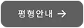 평형안내